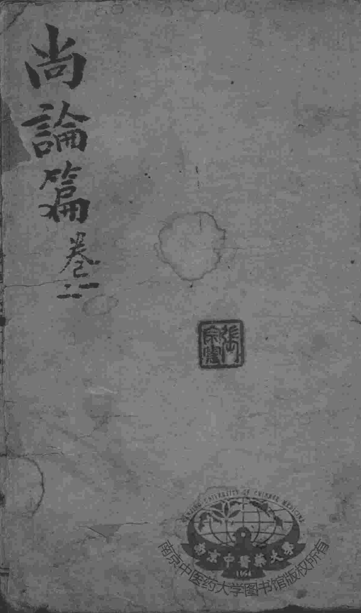 喻氏医书3种  尚论篇  卷1-2
